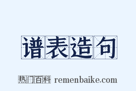 谱表造句是什么意思的图片